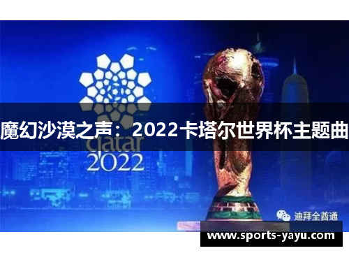 魔幻沙漠之声：2022卡塔尔世界杯主题曲