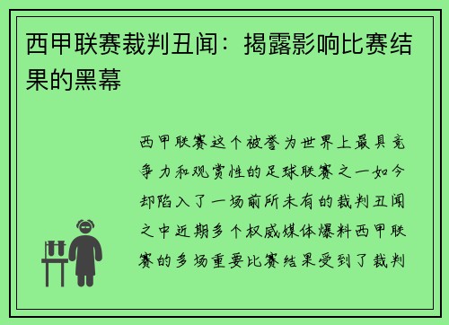 西甲联赛裁判丑闻：揭露影响比赛结果的黑幕