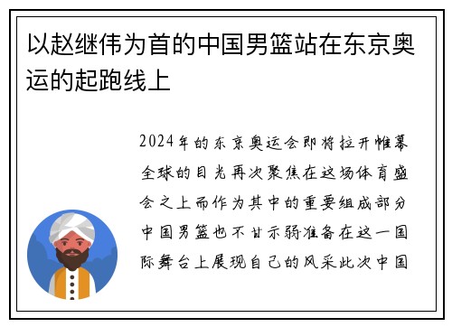 以赵继伟为首的中国男篮站在东京奥运的起跑线上