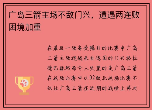 广岛三箭主场不敌门兴，遭遇两连败困境加重