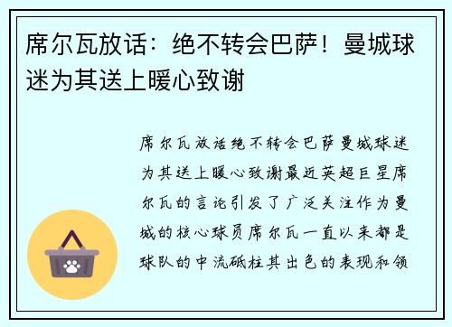 席尔瓦放话：绝不转会巴萨！曼城球迷为其送上暖心致谢